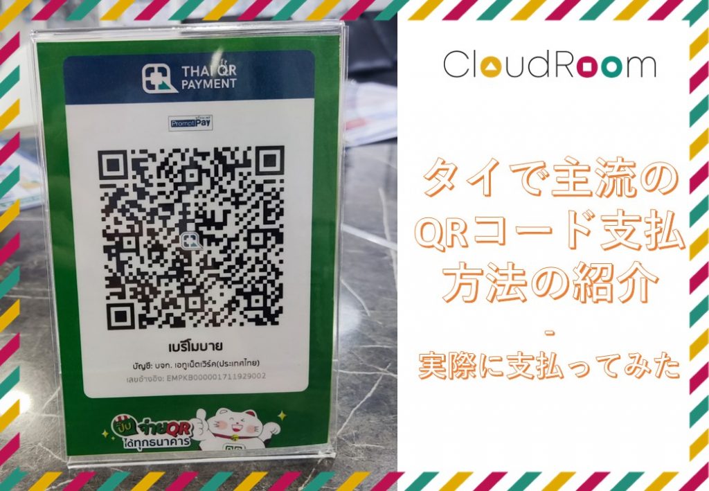 タイでは主流なQRコード支払い方法(銀行送金)